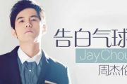周杰伦《告白气球》架子鼓谱爵士鼓曲谱
