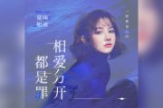 相爱分开都是罪吉他谱 莫叫姐姐-相爱分开都是罪(女生版)六线谱