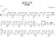 鬼迷心窍鼓谱 付豪.鹏鹏-鬼迷心窍架子鼓谱
