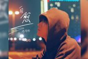 穆哲熙《自愈》吉他谱六线谱