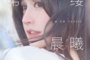第一缕晨曦吉他谱 赵芷彤-第一缕晨曦六线谱G调