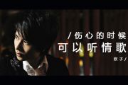 欢子-伤心的时候可以听情歌吉他谱六线谱