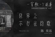 陈奕迅《世界上不存在的歌》吉他谱弹唱