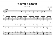 莫叫姐姐-你能不能不要离开我架子鼓谱爵士鼓曲谱