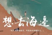 夏日入侵企画《想去海边》吉他谱六线谱C调