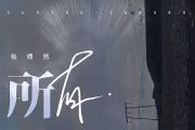 杨博然《所有》吉他谱弹唱谱