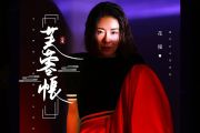 花僮《芙蓉帐》吉他谱六线谱