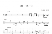 雨一直下（精扒原版）鼓谱 夏了个天呐-雨一直下架子鼓谱