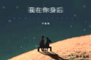 李飘飘《我在你身后》吉他谱六线谱