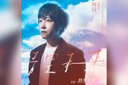 阿信《青空未来》吉他谱弹唱谱