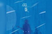 刘大壮-假装(吉他版)吉他谱六线谱