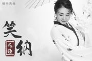 花僮《笑纳》吉他谱六线谱G调