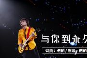 与你到永久鼓谱 伍佰-与你到永久架子鼓谱