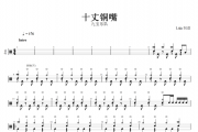 十丈铜嘴鼓谱 九宝乐队《十丈铜嘴》架子鼓谱+无鼓伴奏
