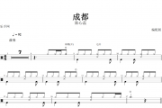 (童声版)成都鼓谱 陈心蕊-成都(编配版)架子鼓谱