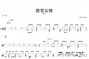 提笔忘情鼓谱 关心《提笔忘情》架子鼓谱+无鼓伴奏