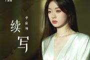 续写吉他谱 单依纯《续写》六线谱G调编配