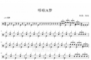 哆啦A梦小叮当鼓谱 菊池俊辅架子鼓谱