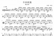 Beyond乐队 黄家驹《不再犹豫》架子鼓谱爵士鼓曲谱