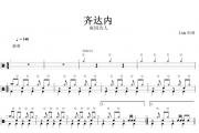 齐达内鼓谱 麻园诗人《齐达内》架子鼓谱+无鼓伴奏