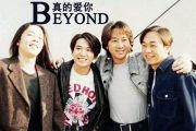 beyond乐队-真的爱你架子鼓爵士鼓曲谱