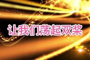 R7-让我们荡起双桨架子鼓谱爵士鼓曲谱