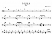 阿冗《你的答案鼓谱》架子鼓谱爵士鼓曲谱