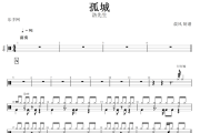 孤城鼓谱 洛先生《孤城》架子鼓谱+无鼓伴奏