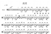 流れ星鼓谱 TIa-流星架子鼓谱