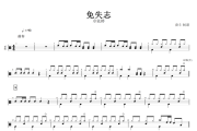 免失志鼓谱 卓依婷《免失志》架子鼓谱+动态鼓谱