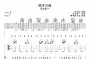 枯木与海吉他谱 零柒零一《枯木与海》六线谱C调