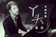 丫头鼓谱 王童语《丫头》架子鼓谱+动态鼓谱