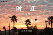 时迁吉他谱 耳朵玥《时迁》六线谱C调