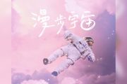 蓝心羽《漫步宇宙》吉他谱六线谱C调