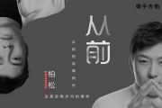 从前吉他谱 柏松《从前》六线谱D调
