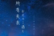 所有失去都是为了遇见吉他谱 四川雨泽六线谱G调