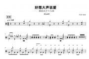 《灌篮高手》片头曲 BAAD-好想大声说爱你（君が好きだと叫びたい）架子鼓谱