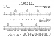 不值得你喜欢吉他谱 王子明/Copy/WYAN王毓千六线谱G调编配