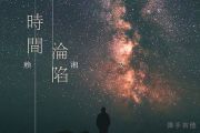 赖湘文《时间沦陷》吉他谱六线谱G调
