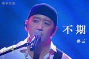 郝云《不期》吉他谱六线谱A调编配