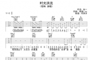 程响《时光洪流》吉他谱六线谱