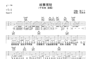 于冬然《故事很短》吉他谱C调编配弹唱谱