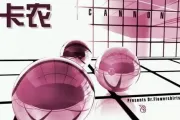 卡农Canon摇滚版架子鼓谱爵士鼓曲谱