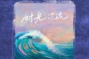 时光洪流钢琴谱 程响《时光洪流》五线谱
