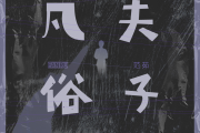 凡夫俗子吉他谱 范茹《凡夫俗子》六线谱G调