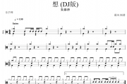 想鼓谱 朱添泽-想 (DJ版)架子鼓谱+动态鼓谱