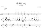 伎俩鼓谱 二手玫瑰乐队-伎俩(Live)现场版架子鼓谱