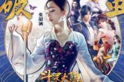 斗罗大陆主题曲 破茧鼓谱 张韶涵架子鼓谱
