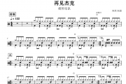 再见杰克鼓谱 痛仰乐队《再见杰克》架子鼓谱爵士鼓曲谱