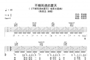 不期而遇的夏天吉他谱 陈奕迅六线谱C调编配